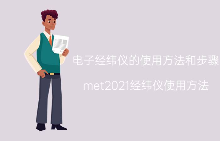 电子经纬仪的使用方法和步骤 met2021经纬仪使用方法？